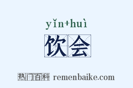 饮会是什么意思的图片